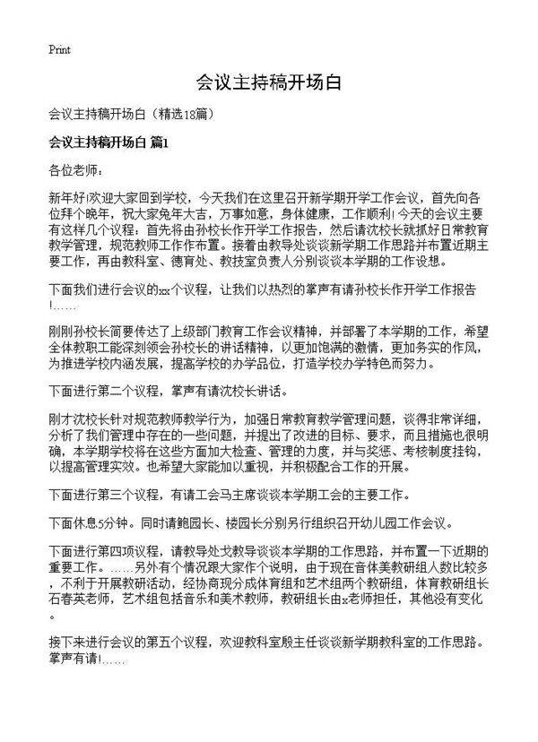会议主持稿开场白18篇