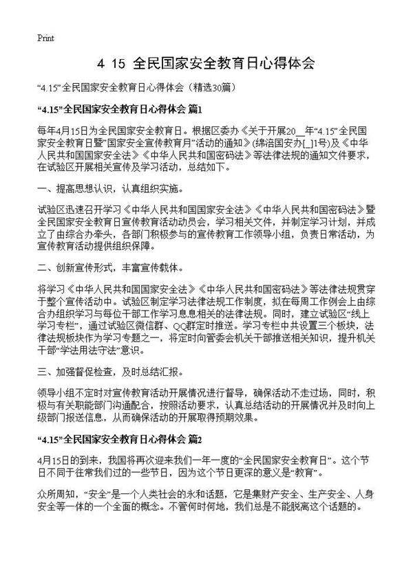 4.15全民国家安全教育日心得体会30篇