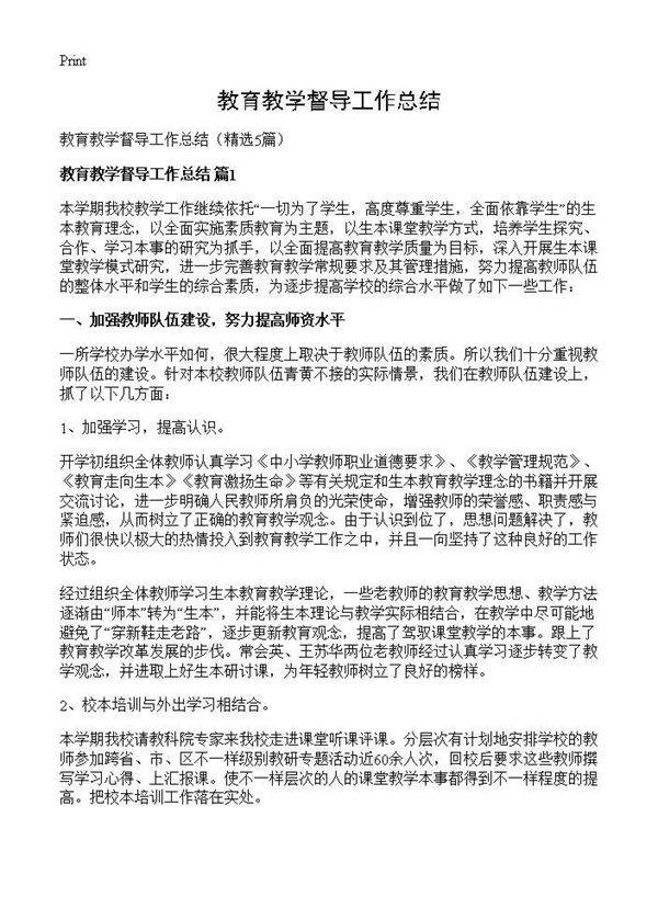 教育教学督导工作总结5篇