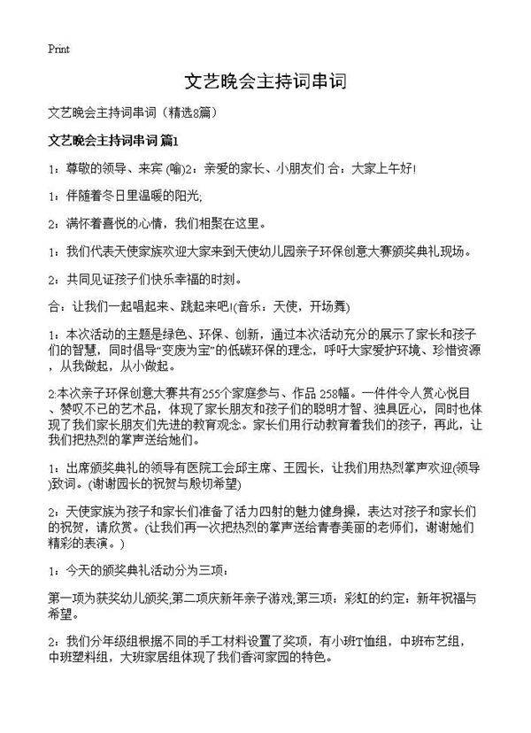 文艺晚会主持词串词8篇