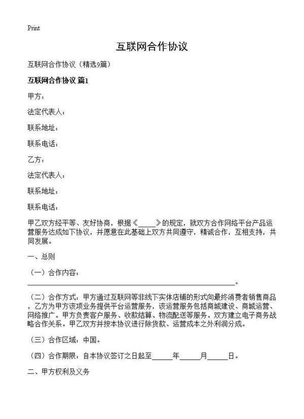 互联网合作协议9篇
