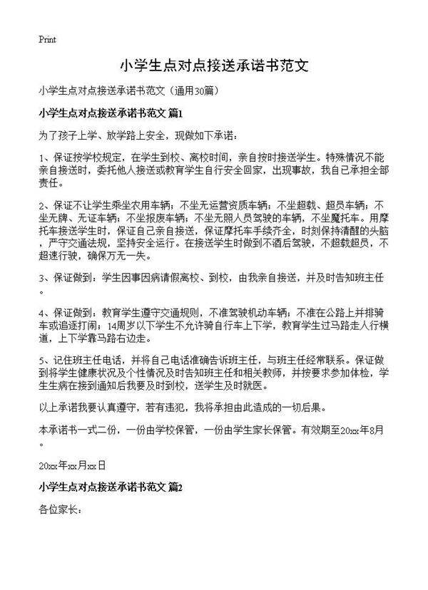 小学生点对点接送承诺书范文30篇