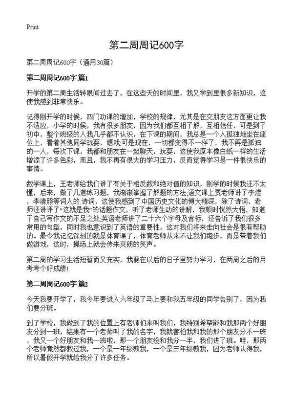 第二周周记600字30篇