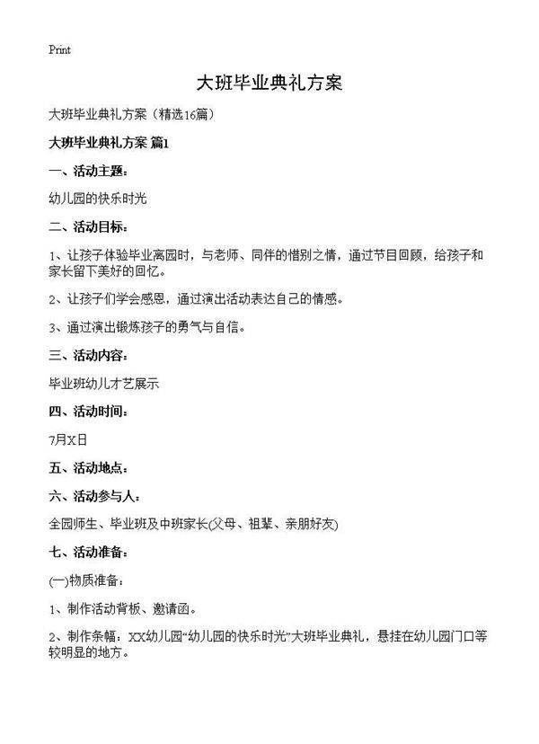 大班毕业典礼方案16篇