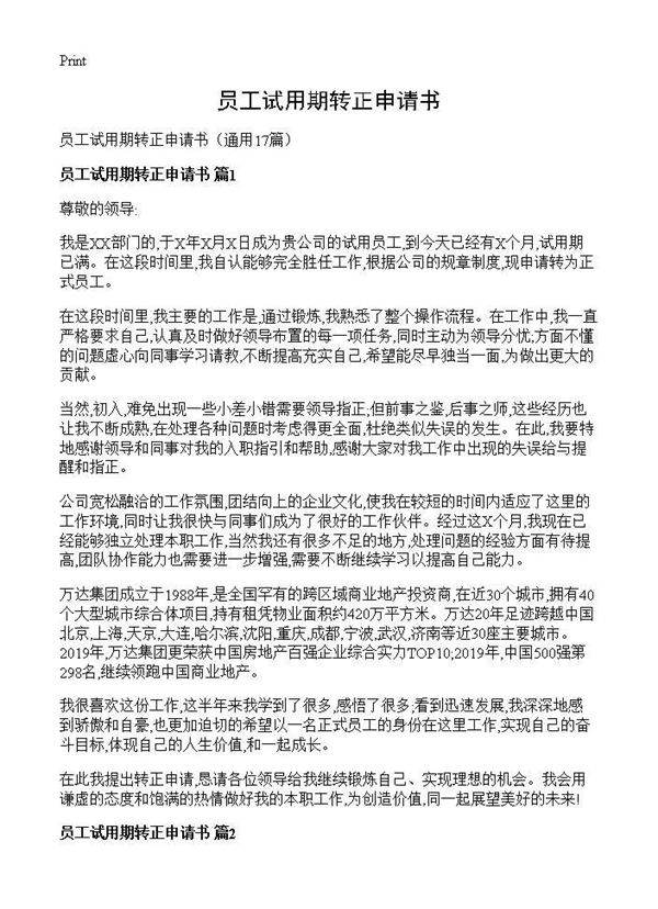 员工试用期转正申请书17篇