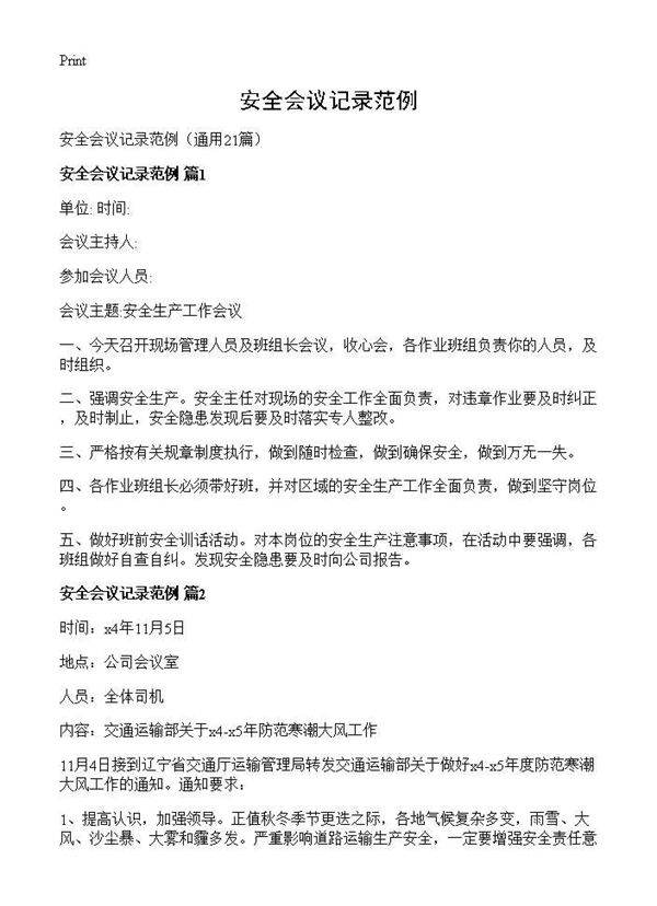 安全会议记录范例21篇