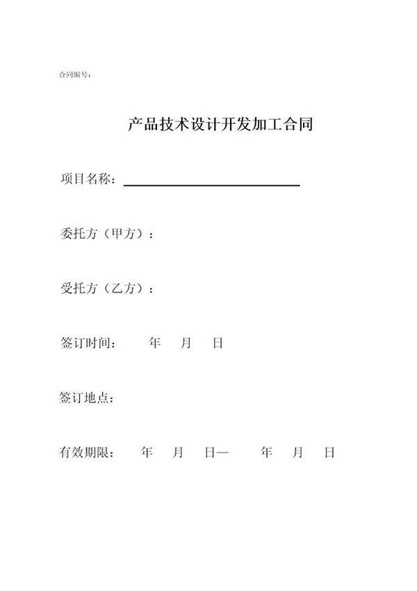 产品技术设计开发加工委托合同范本