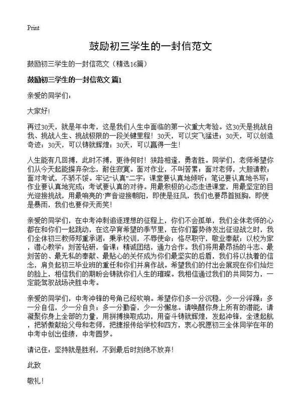 鼓励初三学生的一封信范文16篇