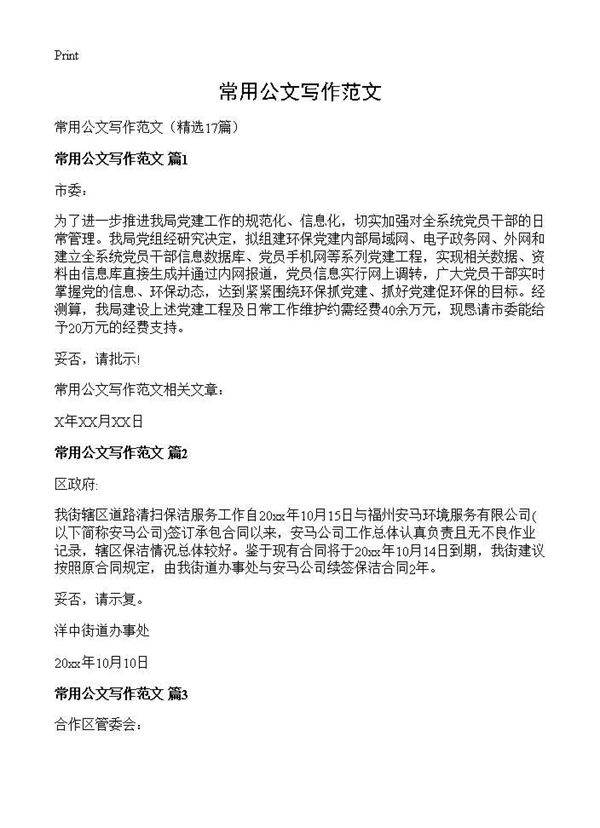 常用公文写作范文17篇