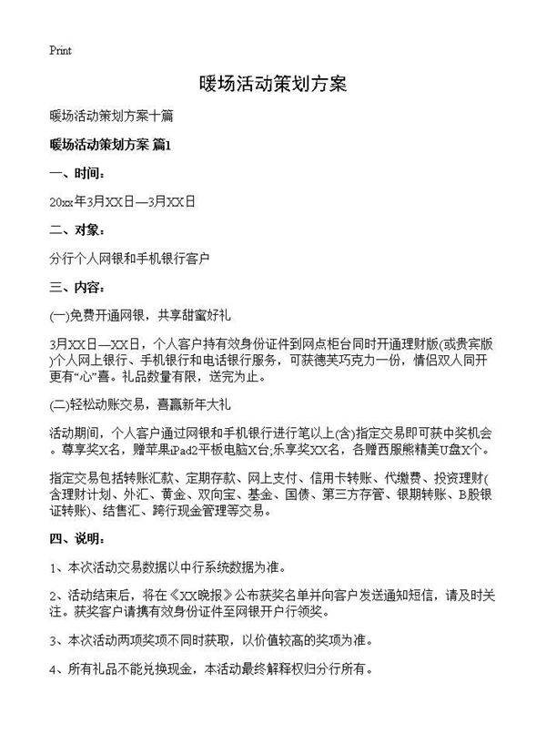 暖场活动策划方案