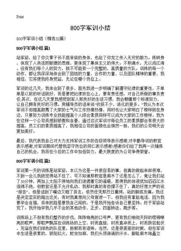 800字军训小结32篇