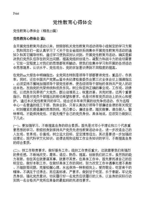 党性教育心得体会23篇