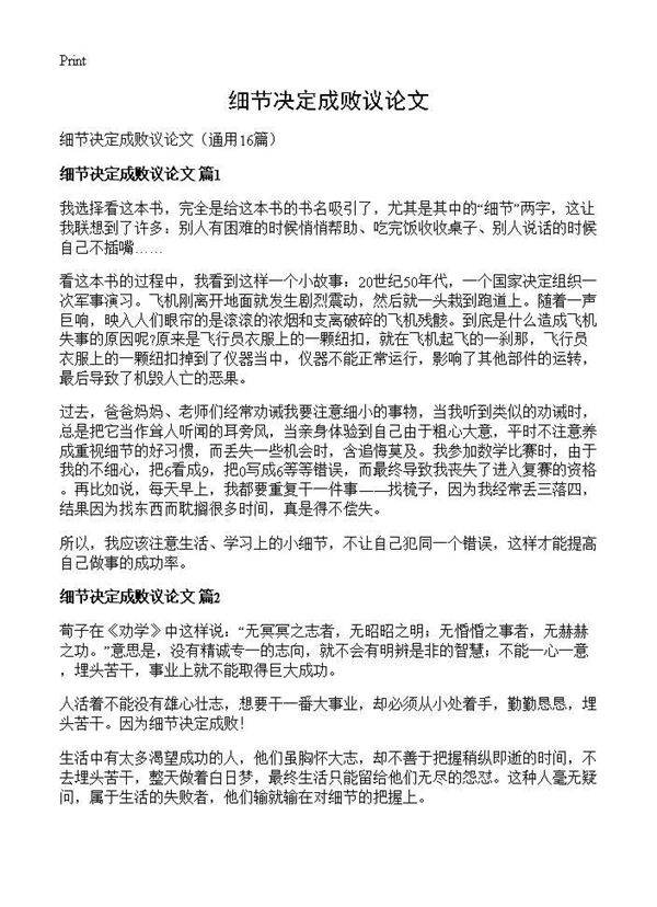 细节决定成败议论文16篇