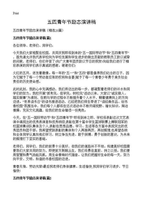 五四青年节励志演讲稿20篇