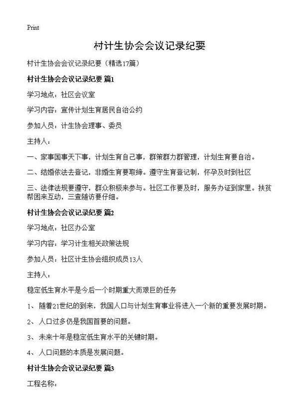 村计生协会会议记录纪要17篇