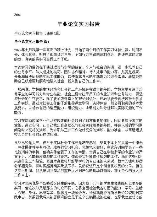 毕业论文实习报告5篇