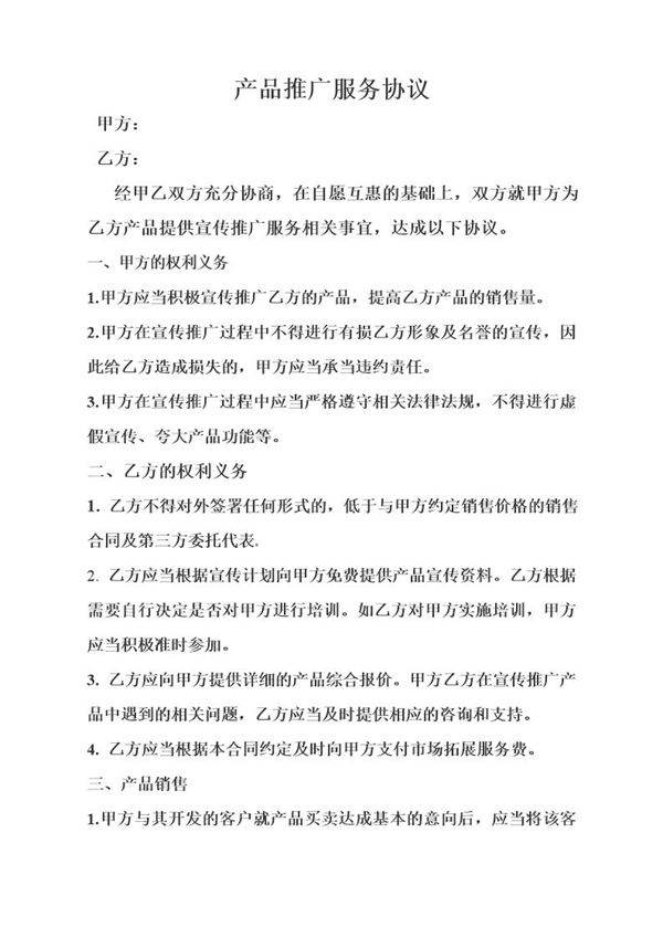 产品推广服务协议
