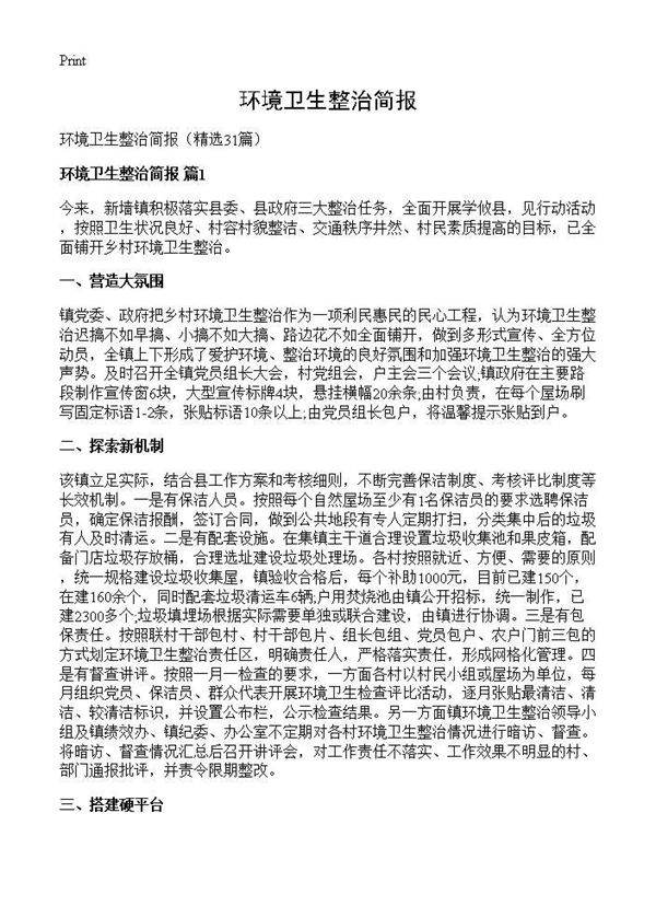 环境卫生整治简报31篇