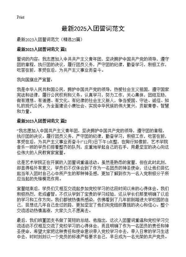 最新2025入团誓词范文25篇