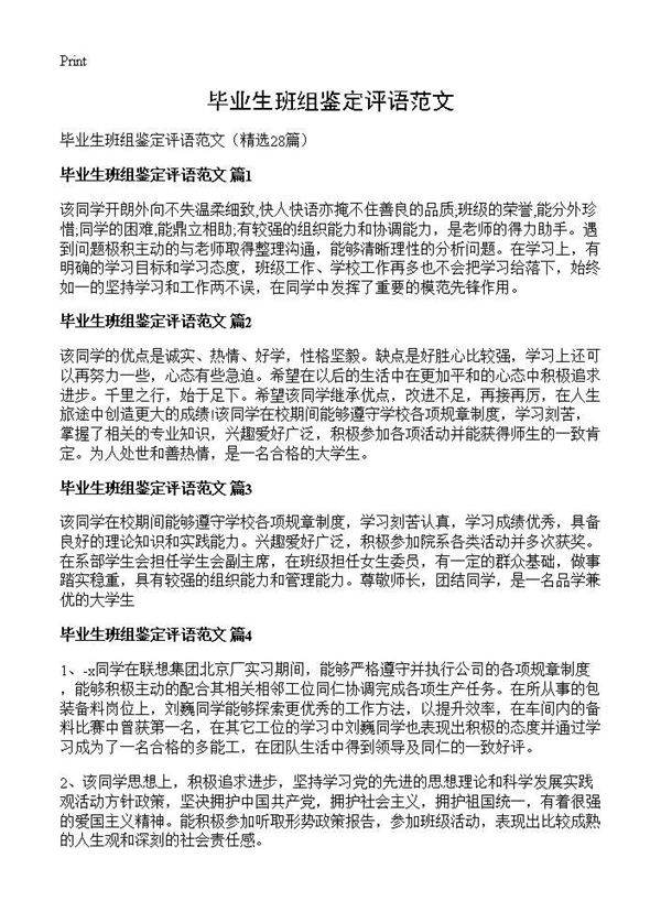 毕业生班组鉴定评语范文28篇