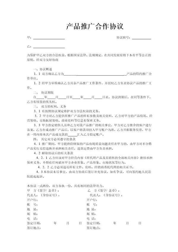 产品推广合作协议模版