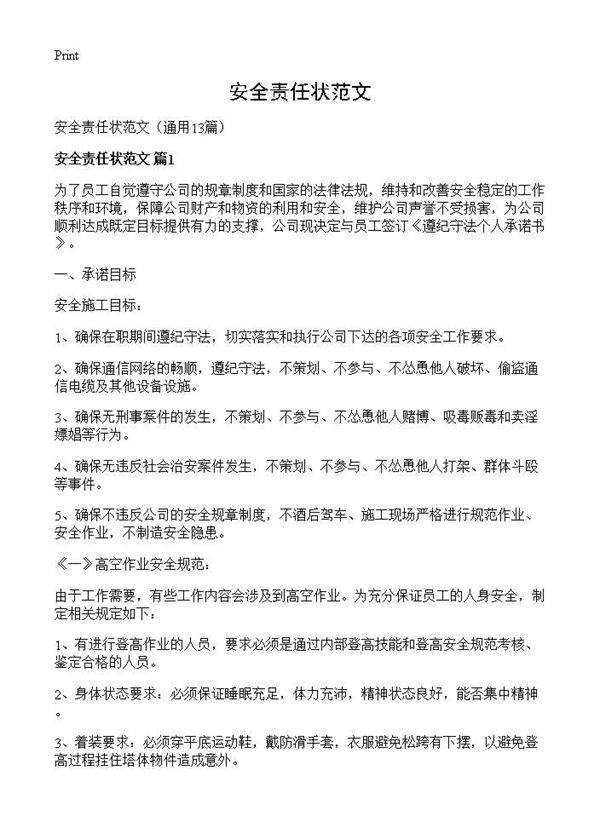 安全责任状范文13篇