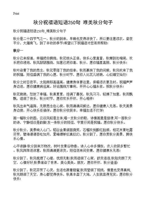 秋分祝福语短语250句 唯美秋分句子