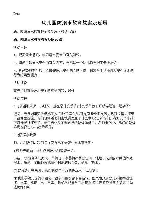 幼儿园防溺水教育教案及反思17篇