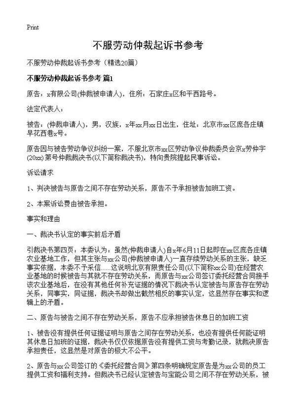 不服劳动仲裁起诉书参考20篇