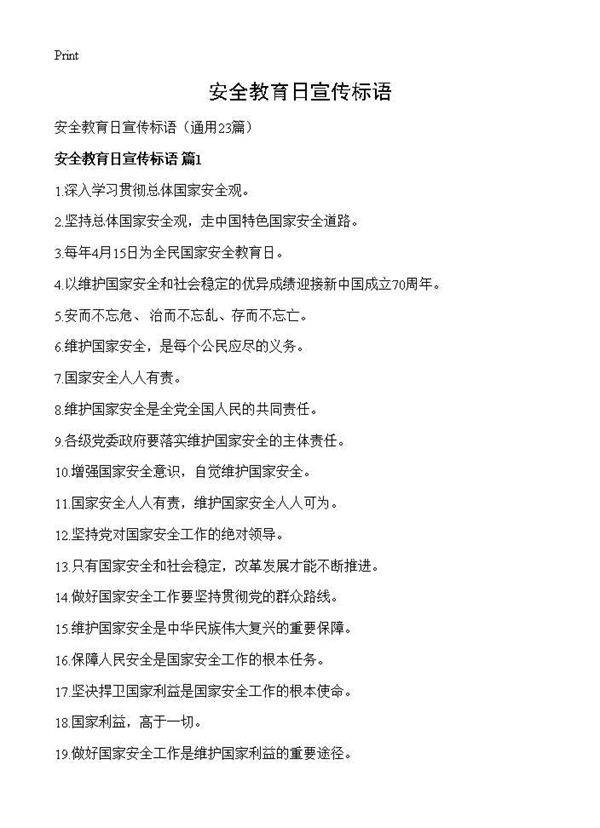 安全教育日宣传标语23篇