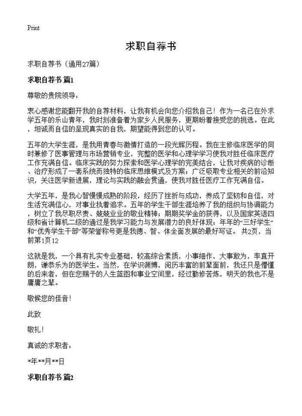 求职自荐书27篇