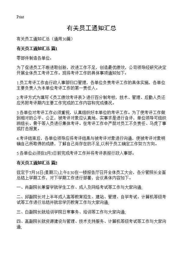 有关员工通知汇总30篇