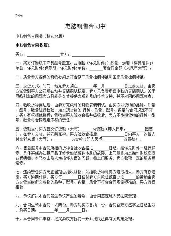 电脑销售合同书24篇