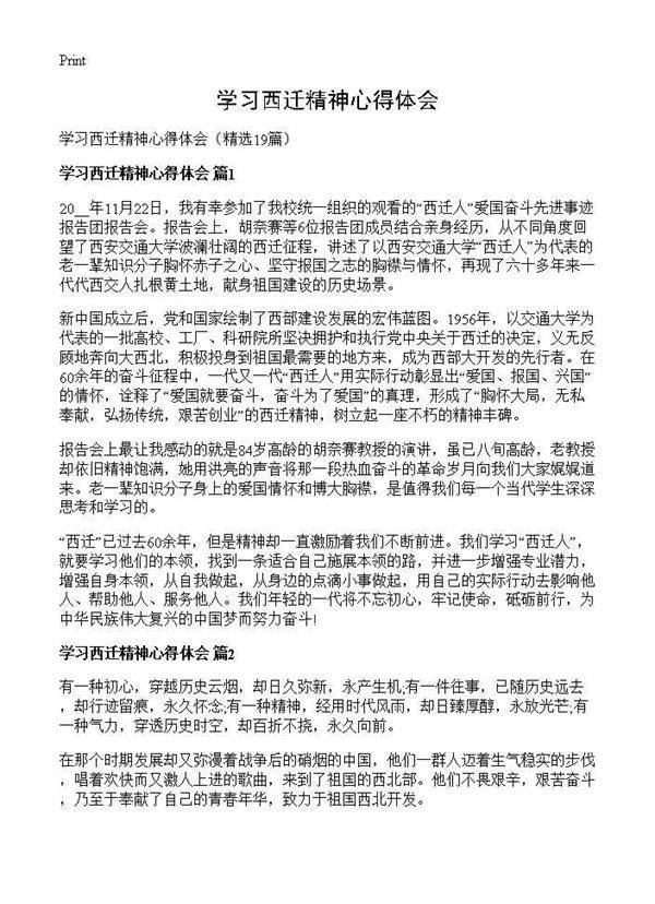 学习西迁精神心得体会19篇