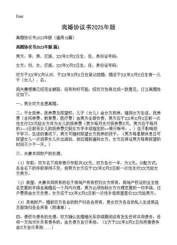离婚协议书2025年版18篇