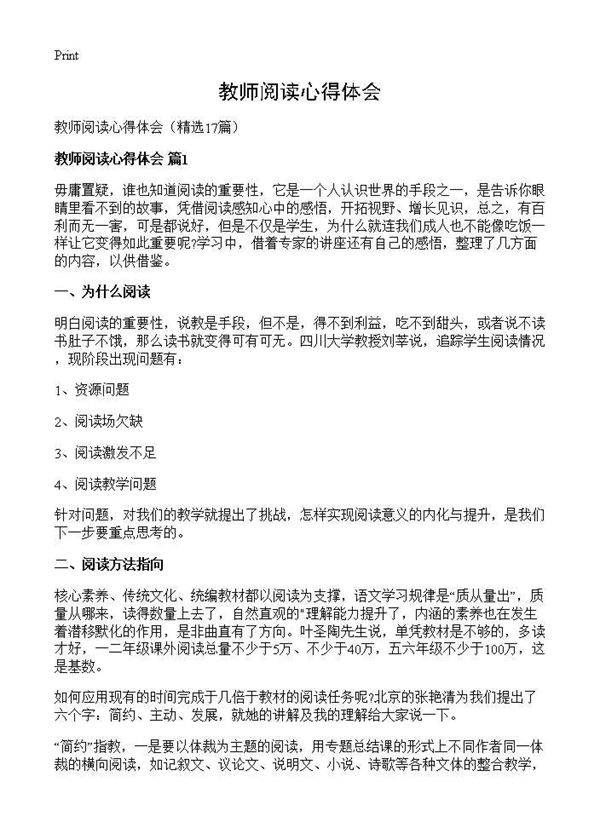 教师阅读心得体会17篇