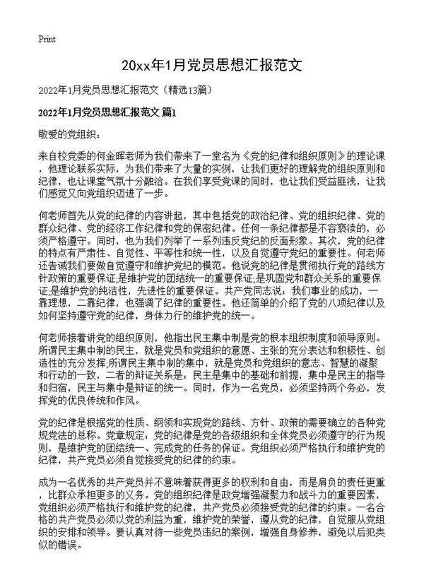 2026年1月党员思想汇报范文13篇