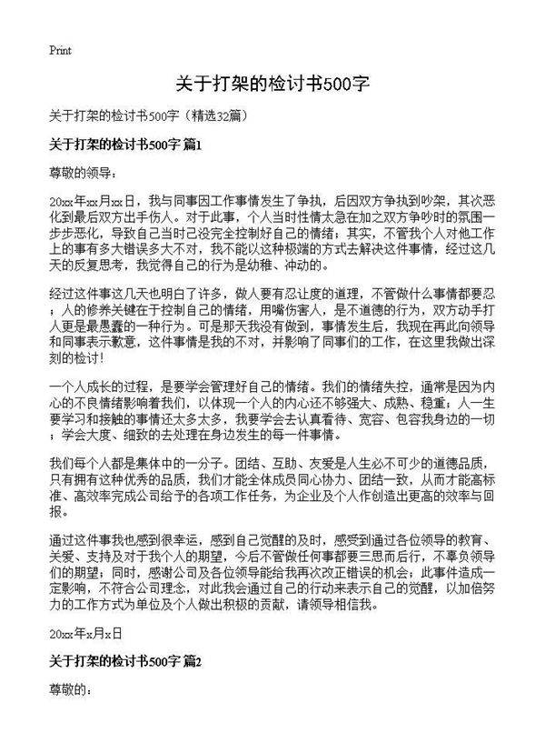 关于打架的检讨书500字32篇