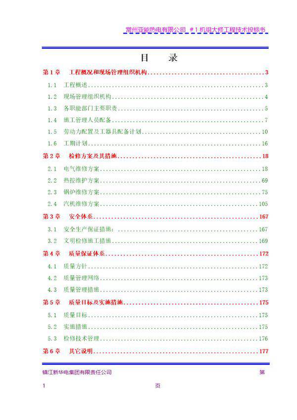 机组大修施工组织设计