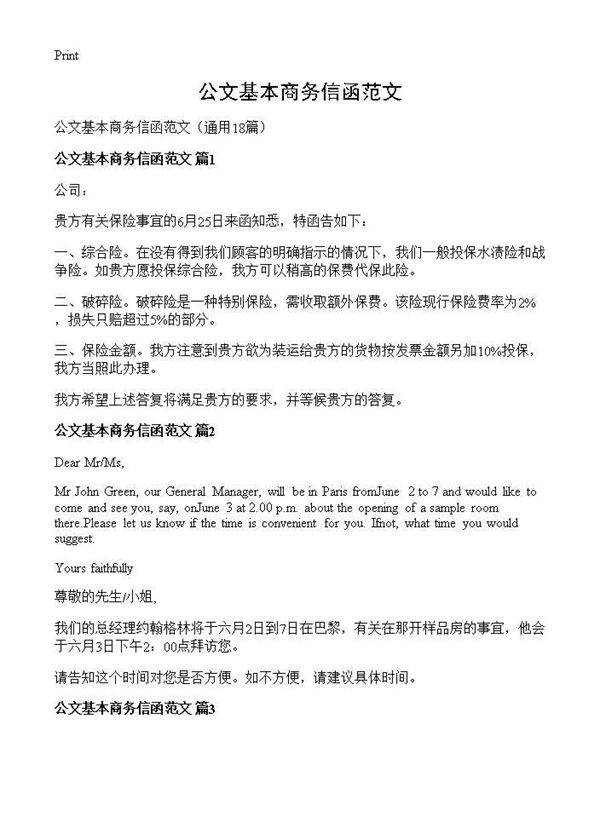 公文基本商务信函范文18篇