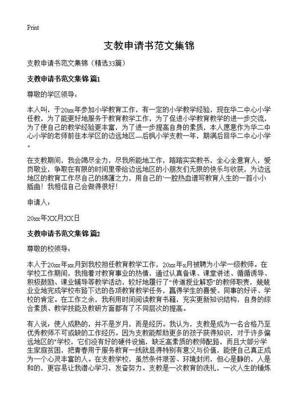 支教申请书范文集锦33篇