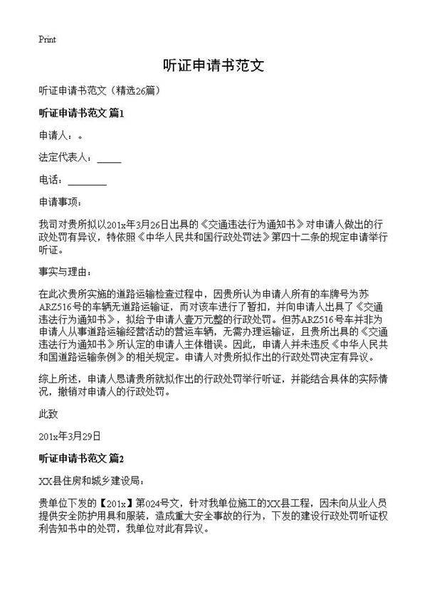 听证申请书范文26篇