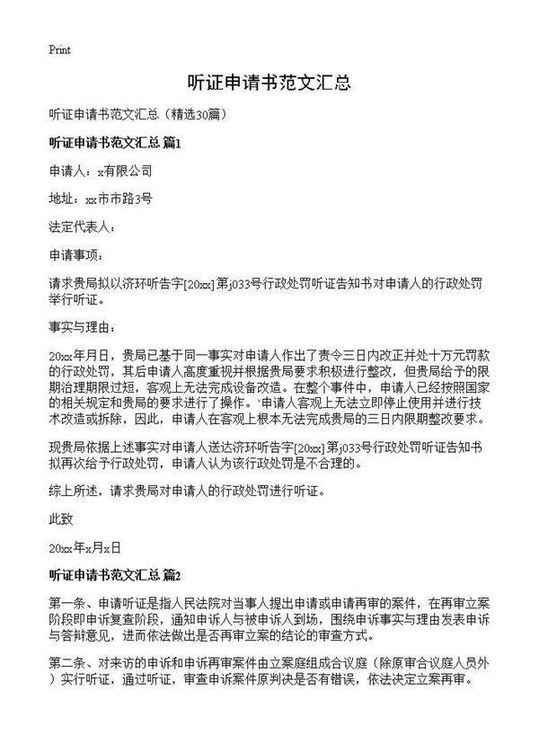 听证申请书范文汇总30篇