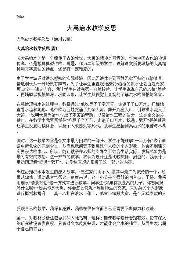 大禹治水教学反思23篇