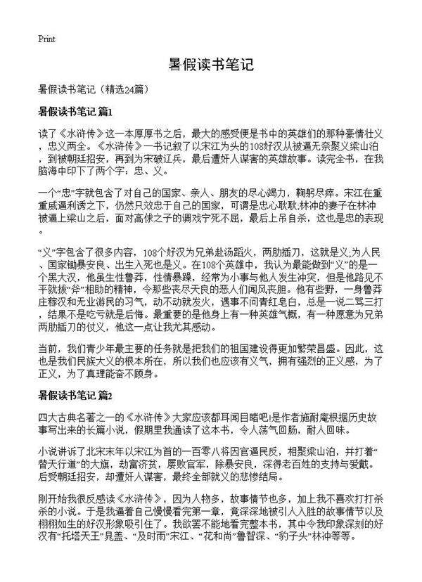 暑假读书笔记24篇