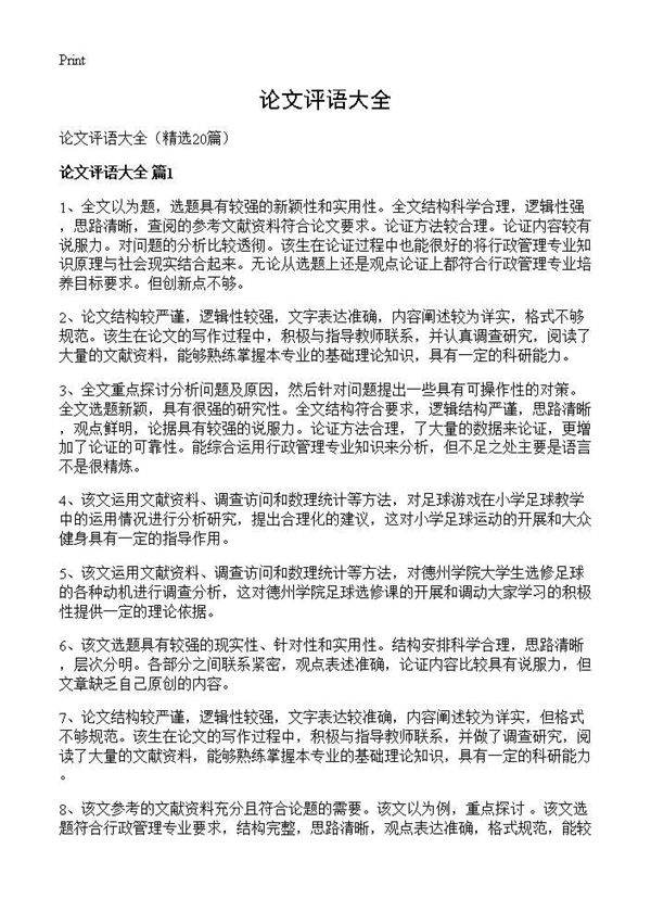 论文评语大全20篇