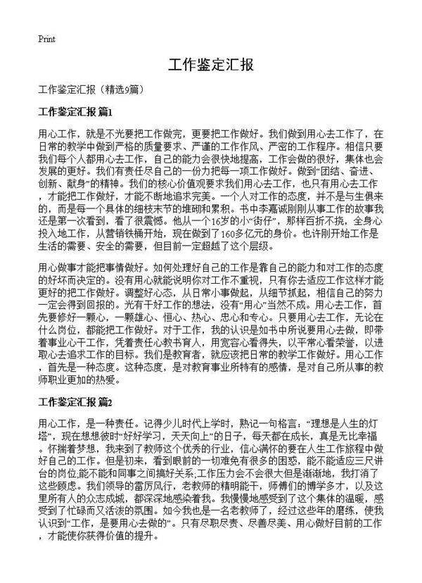 工作鉴定汇报9篇