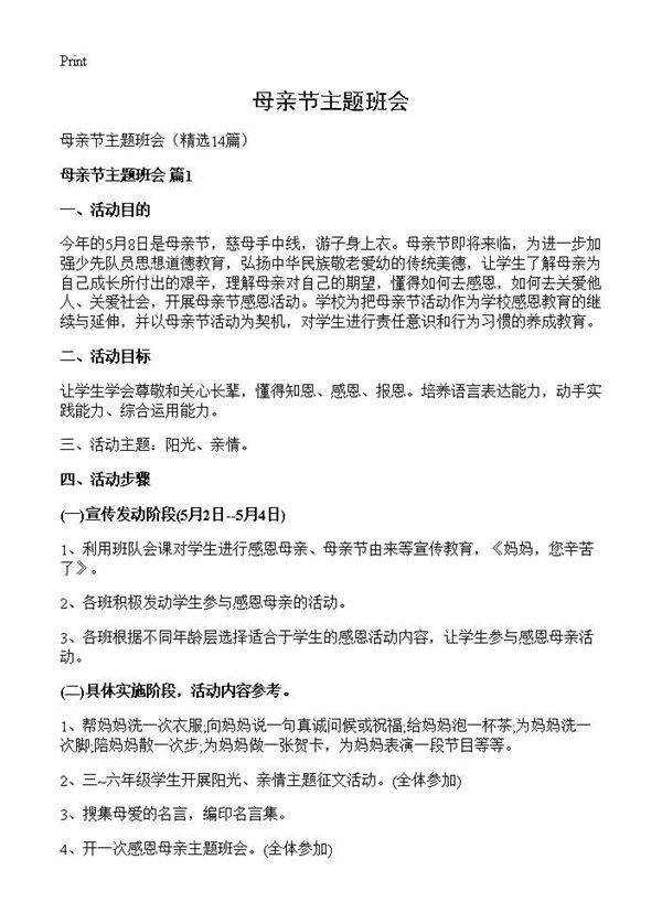 母亲节主题班会14篇