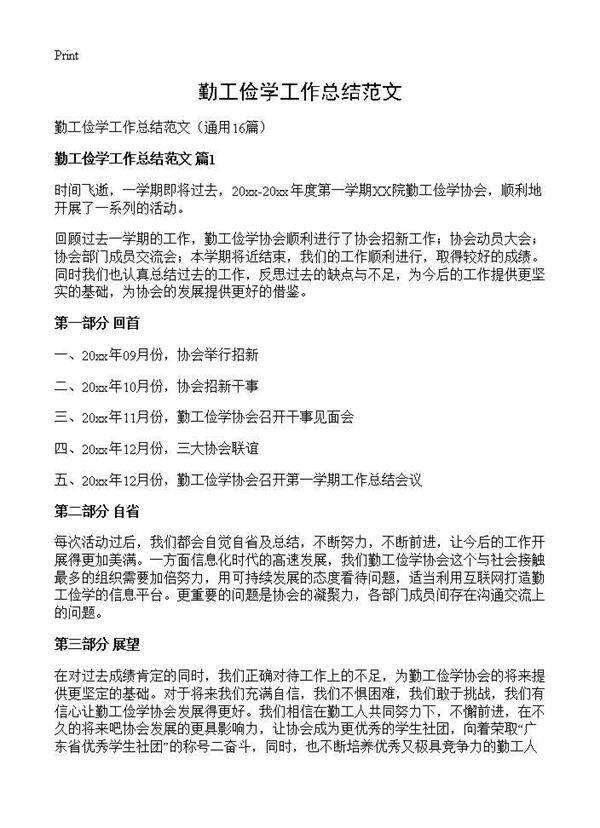 勤工俭学工作总结范文16篇