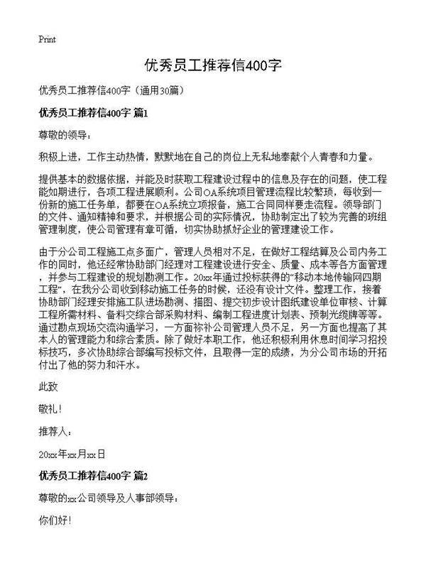 优秀员工推荐信400字30篇